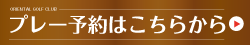 プレー予約はこちらから